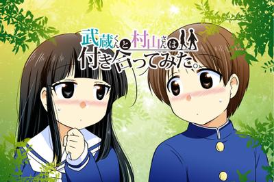 武藏君和村山同学开始交往了。