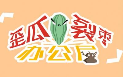 歪瓜裂枣办公室