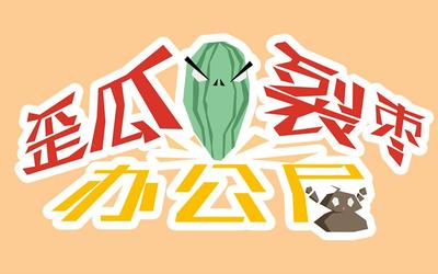 歪瓜裂枣办公室 第二季