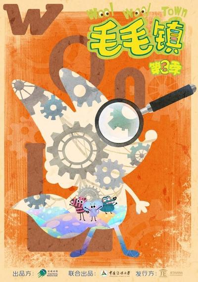 毛毛镇第三季