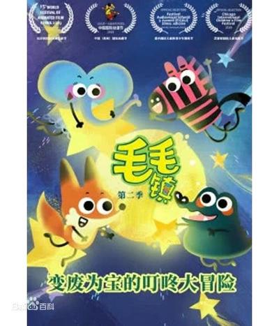 毛毛镇第二季