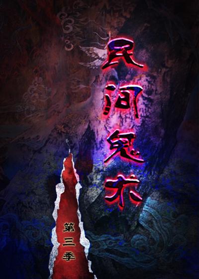 民间鬼术 第三季