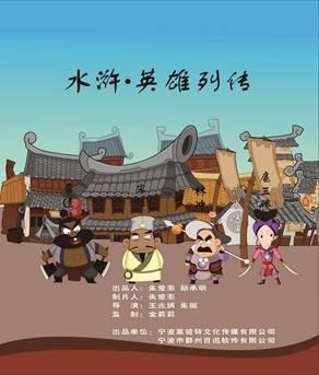 水浒·英雄列传