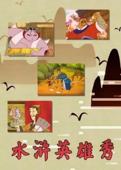 水浒英雄秀