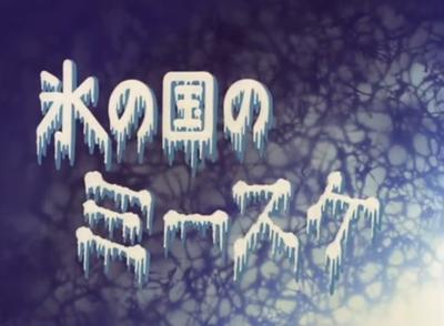 氷の国のミースケ