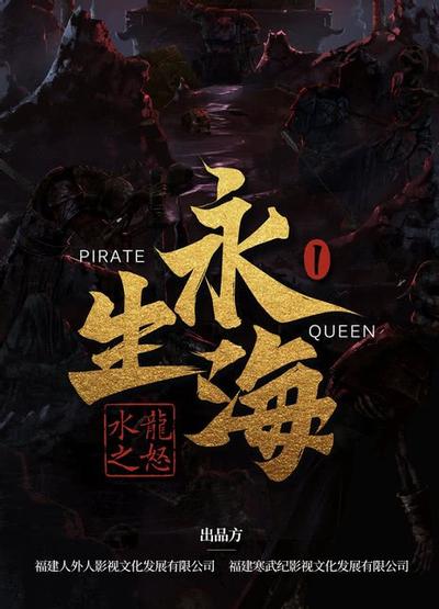 永生海1：水龙之怒