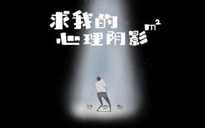 求我的心理阴影面积