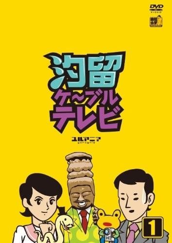 汐留有线电视台