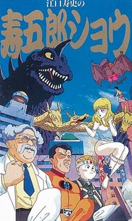 江口寿史的寿五郎展