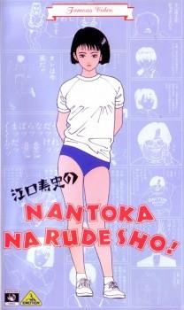 江口寿史のNANTOKA NARUDESHO!