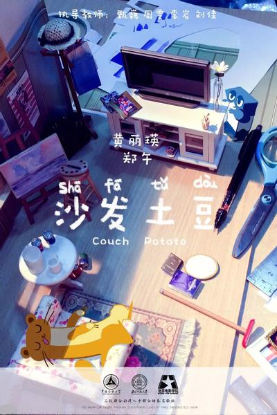 沙发土豆