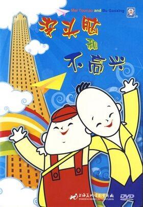 没头脑和不高兴