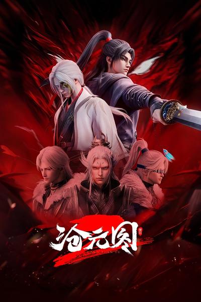 沧元图 元初山番外篇