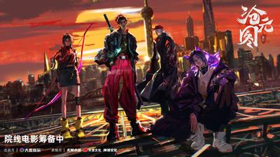 沧元图 院线电影