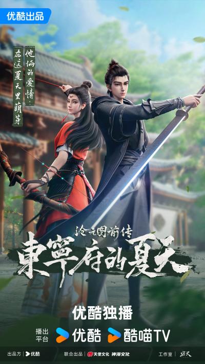 沧元图前传 东宁府的夏天