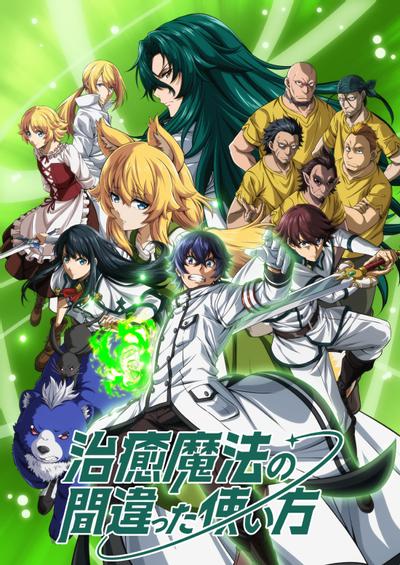 治愈魔法的错误使用方法