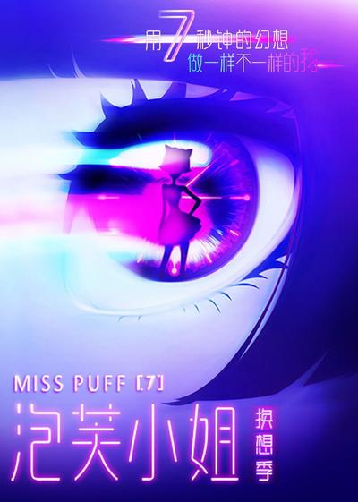 泡芙小姐 第七季 换想季