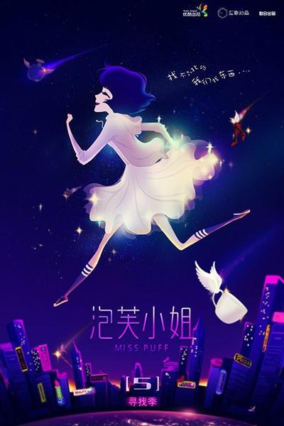 泡芙小姐 第五季 寻找季