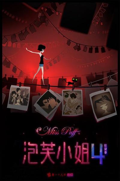 泡芙小姐 第四季 欲望季