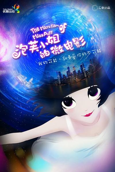 泡芙小姐的烟花