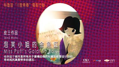 泡芙小姐的金鱼缸