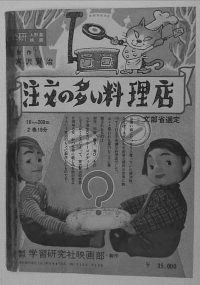注文の多い料理店 1958