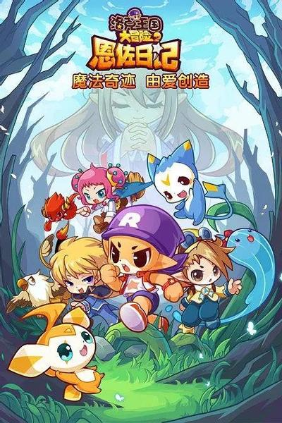 洛克王国大冒险2之恩佐日记