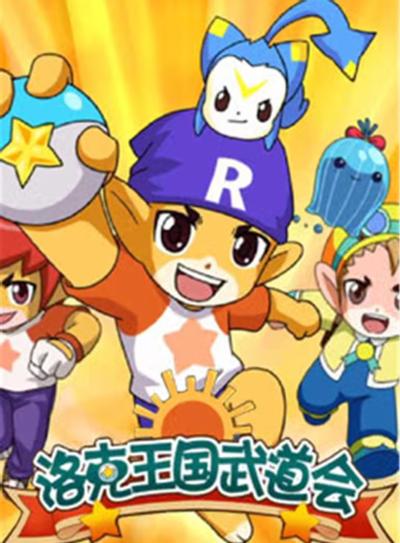 洛克王国武道会