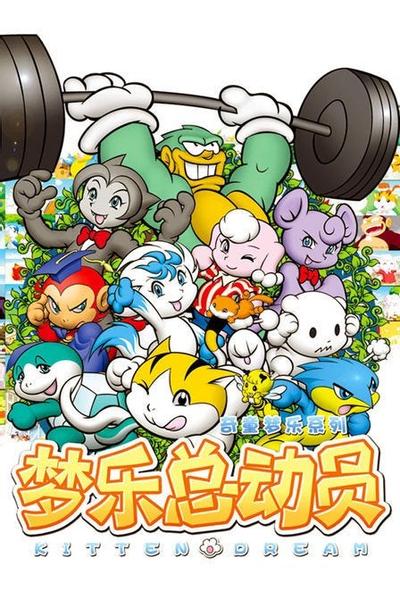 奇童梦乐总动员