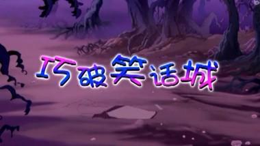 浩昊文字国历险记之巧破笑话城