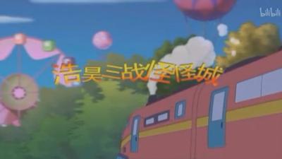 浩昊文字国历险记之浩昊三战怪怪城