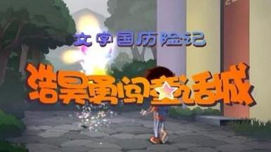 浩昊文字国历险记之浩昊勇闯童话城