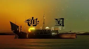 海医—柳刀霹雳—