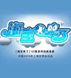 海宝来了