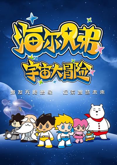 海尔兄弟宇宙大冒险