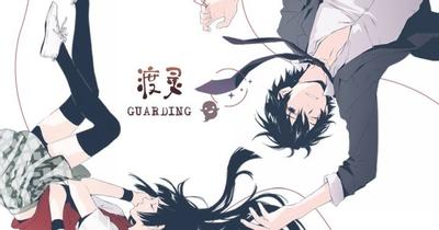 渡灵·guarding