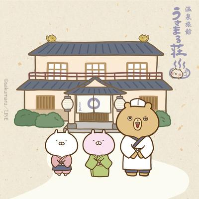 温泉旅館 うさまる荘