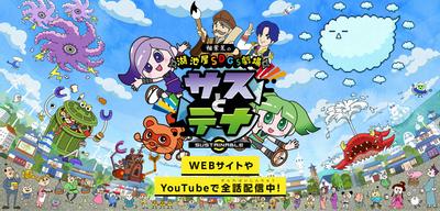 湖池屋SDGs劇場 サスとテナ シーズン3