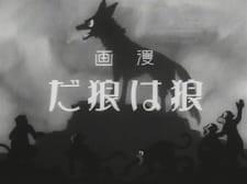 漫画 狼は狼だ