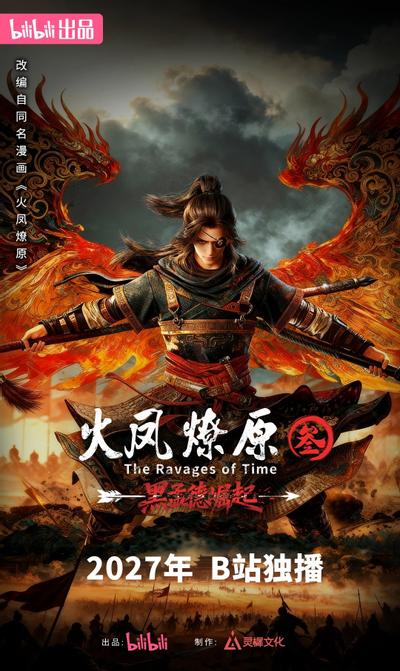 火凤燎原 第三季