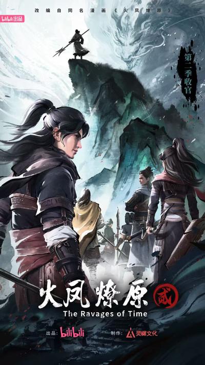火凤燎原 第二季