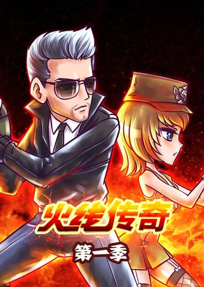 火线传奇