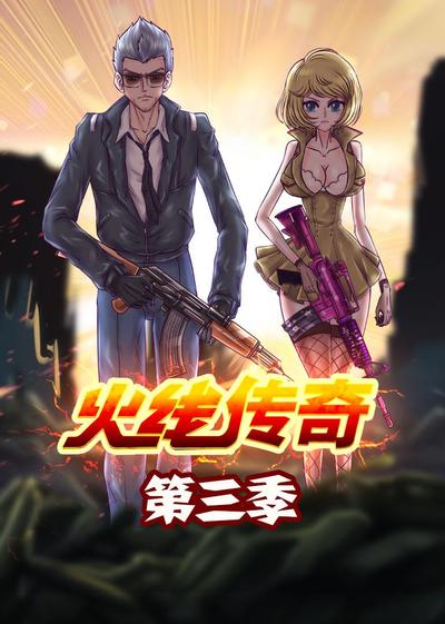火线传奇 第三季