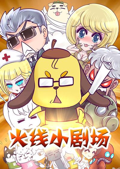 火线小剧场 第一季