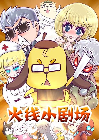 火线小剧场 第二季