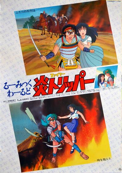 高桥留美子的奇想世界 火焰旅程