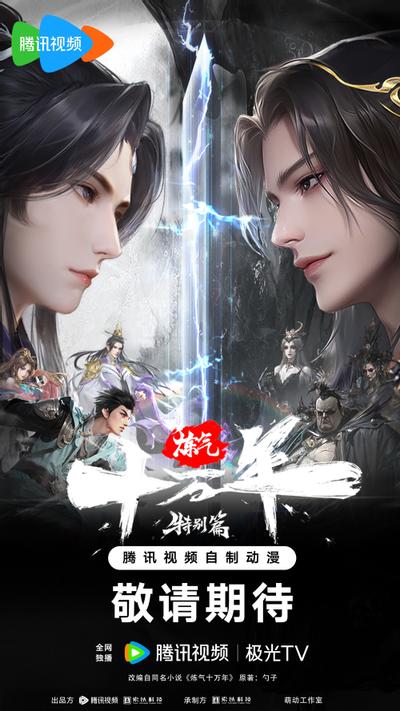 炼气十万年特别篇