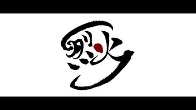 烈火(REKKA)コンセプトムービー