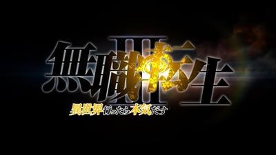 无职转生 第三季 ～到了异世界就拿出真本事～