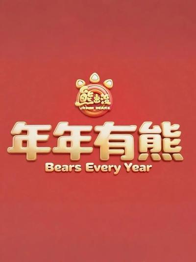 熊出没·年年有熊